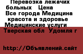 Перевозка лежачих больных › Цена ­ 1 700 - Все города Медицина, красота и здоровье » Медицинские услуги   . Тверская обл.,Удомля г.